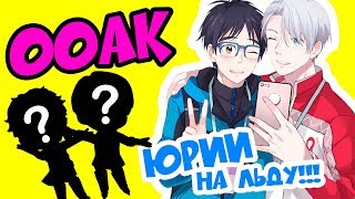 ООАК Юрий на Льду - Как сделать ООАК из кукол Монстер Хай или Эвер Афтер Хай | Аниме Yuri on Ice