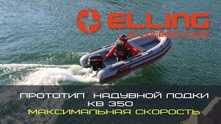 Максимальная скорость.Надувные лодки. Эллинг. Испытание прототипа КВ 350.  максимальная скорость.