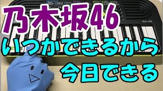 【いつかできるから今日できる】乃木坂46 簡単ドレミ楽譜 初心者向け1本指ピアノ