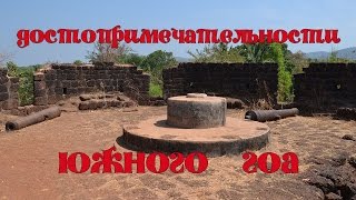Достопримечательности Южного Гоа, что посмотреть в Гоа