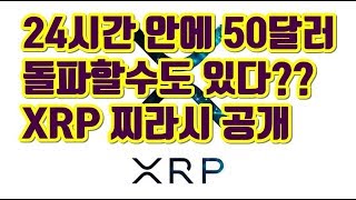 리플XRP 찌라시- 한방에 50달러 갈수있다??!