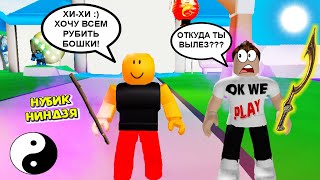✅ ПОЧЕМУ У МЕНЯ НОВЫЙ УЧЕНИК НУБИК?! СИМУЛЯТОР ЛЕГЕНДЫ НИНДЗЯ ROBLOX