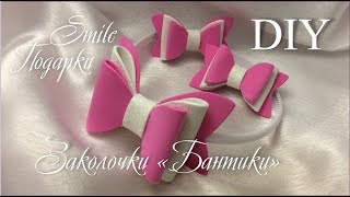 МК Бантики из фоамирана. Делаем сами легко и просто!