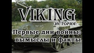 Первые дни войны: вымыслы и факты