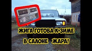 Жига готова к Зиме! Печка ЖАРИТ!