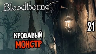 Bloodborne Прохождение На Русском #21 — КРОВАВЫЙ МОНСТР