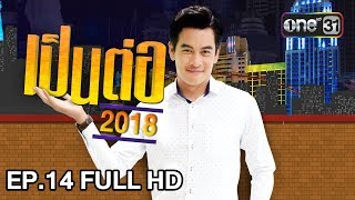 เป็นต่อ 2018 | EP. 14 FULL HD "คนไม่อยากเปียก คนเปียกไม่อยาก" | 19 เม.ย. 61 | one 31