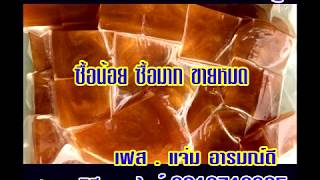 ขายกลีเซอรีน เบสสบู่ ทำสบู่ใช้เอง มีทั้งแบบใสและผสมน้ำผึ้ง เฟส แจ่ม อารมณ์ดี