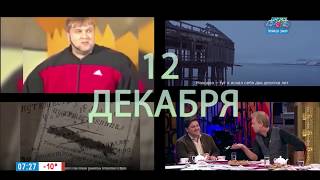 Наше УТРО на ОТВ – день в истории 12 декабря 2017 г.