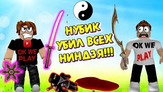 УЧЕНИК НУБИК УБИЛ ВСЕХ НИНДЗЯ КАЧКОВ В МИРЕ!!! СИМУЛЯТОР ЛЕГЕНДЫ НИНДЗЯ ROBLOX