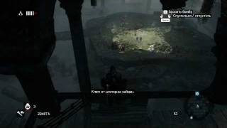 Прохождение Assassin's Creed:Revelations на 100% "Цистерна базилика"