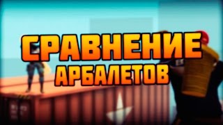 СРАВНЕНИЕ АРБАЛЕТОВ