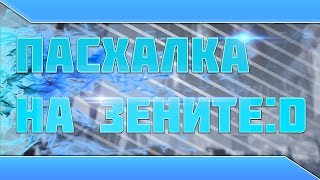 Прикол на Зените о котором многие не знали! | Warface | Варфейс
