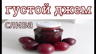 ГУСТОЙ СЛИВОВЫЙ ДЖЕМ