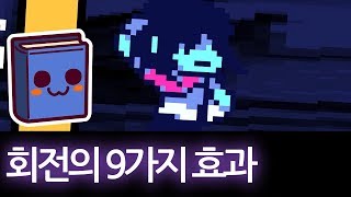델타룬 | 제빌 앞에서 빙빙 돌아보았다