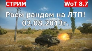 Взводный стрим на танках ЛТП. 02.08.2013г. Подарочный танк ЛТП VOD. World of Tanks. AlMoDi