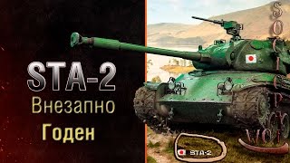 STA - 2 Внезапно Годный прем танк !