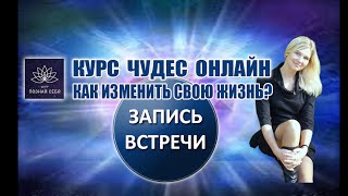 КУРС ЧУДЕС ОНЛАЙН.Как изменить свою жизнь?