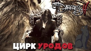 Цирк уродов  ► The Darkness II #5 прохождение