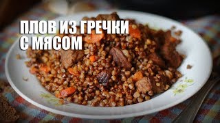 Плов из гречки с мясом  — видео рецепт