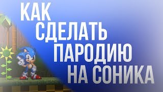 Sonic | Как сделать пародию на Соника