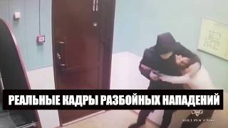 Реальные кадры разбойных нападений