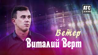 ОТЛИЧНАЯ ПЕСНЯ ✬ Виталий Верт - Ветер ✬ ПОСЛУШАЙТЕ