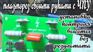 Плазморез ЧПУ своими руками Контроль высоты. АнтиковкА 9 9