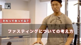 【筋トレ】ファスティングについての考え方 [S2BodyMake]