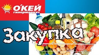 О"КЕЙ. Товары только по акциям, иначе денег не напасешься.