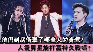 王一博肖戰李現新人的崛起，到底衝擊了哪些人的資源？人氣男星能打贏持久戰嗎？ |大嘴娛記|#王一博#肖戰#李現#