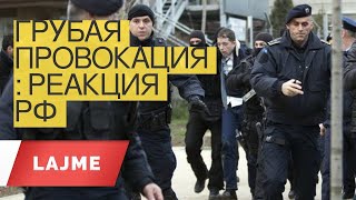 «Грубая провокация»: Реакция РФ на инцидент в Сербии