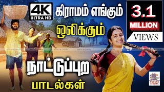 Nattupura Songs நாட்டுபுற மக்களை கவர்ந்து,பட்டி தொட்டியெங்கும்,எப்பொழுதும் ஒலிக்கும் Super Hit பாடல்