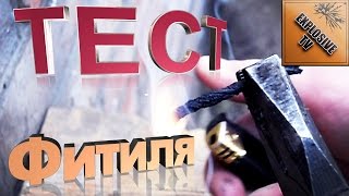 ТЕСТ ФИТИЛЯ #