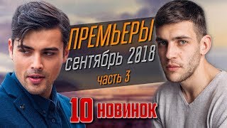 Премьеры сентября 2018 | Часть 3 | Потерянное счастье, Сухарь, Акварели, У прошлого в долгу...