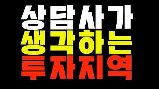 33-4[상담사가 생각하는 투자지역!!][새만금투자,토지투자,땅투자,재테크]