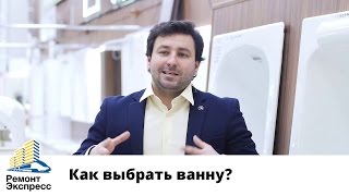 Как выбрать ванну? Обзор