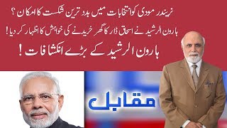 Haroon Ur Rasheed reveals inside story of indian election | 08 February 2020 | 92NewsHDUK