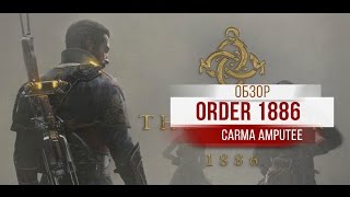 Order 1886 - Обзор от Carma Amputee