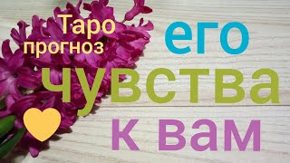 Таро прогноз ЕГО ЧУВСТВА К ВАМ? Онлайн гадание на картах Таро asmr видео Hygge