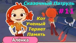 Сказочный Патруль - #11 Ученый Кот потерял память. Интерактивная игра как мультик.