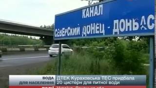 ДТЕК Кураховська ТЕС допомагає постачати питну воду