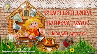 ?Красивое поздравление на день домового. ?Счастья Вам в дом! Передай другому.?