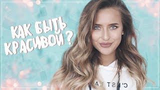 Как Стать Женственной и Ухоженной? ?