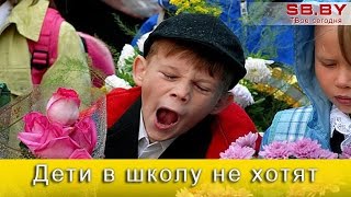Приколы к 1 сентября: дети в школу не хотят