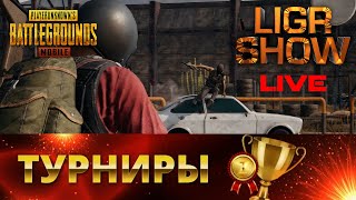 PUBG MOBILE ⚜ ТУРНИР ОТ БРАТЬЕВ С ЯКУТИИ ⚜ КОММЕНТИРУЮ КАСТОМНЫЕ КОМНАТЫ