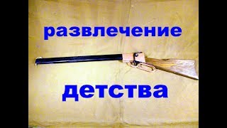 Игрушка стрелялка из детства своими руками.