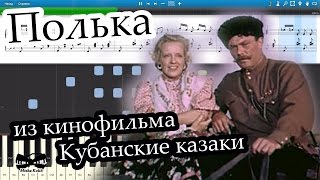 Полька (из кинофильма Кубанские казаки) - И.О.Дунаевский (на пианино Synthesia cover) Ноты и MIDI