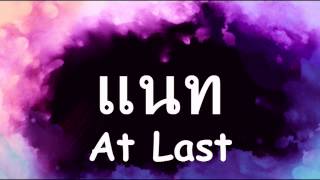 The Voice Thailand แนท - At Last