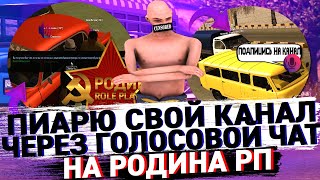 ПИАРЮ СВОЙ КАНАЛ ЧЕРЕЗ ГОЛОСОВОЙ ЧАТ НА РОДИНА РП | GTA CRMP